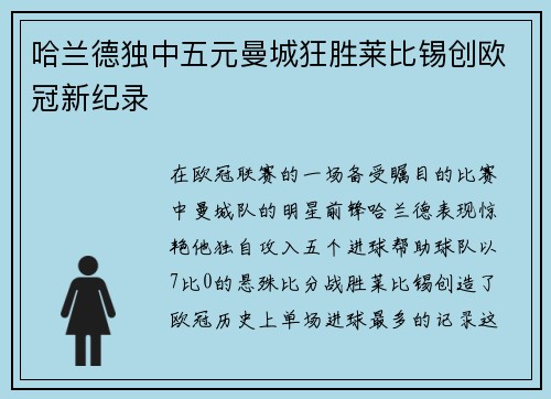 哈兰德独中五元曼城狂胜莱比锡创欧冠新纪录