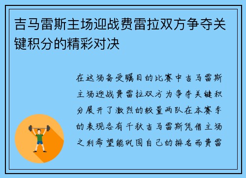 吉马雷斯主场迎战费雷拉双方争夺关键积分的精彩对决