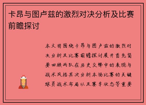 卡昂与图卢兹的激烈对决分析及比赛前瞻探讨