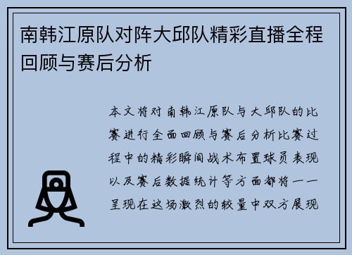 南韩江原队对阵大邱队精彩直播全程回顾与赛后分析
