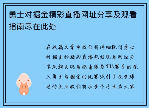 勇士对掘金精彩直播网址分享及观看指南尽在此处
