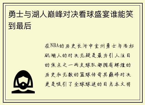 勇士与湖人巅峰对决看球盛宴谁能笑到最后