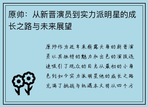 原帅：从新晋演员到实力派明星的成长之路与未来展望