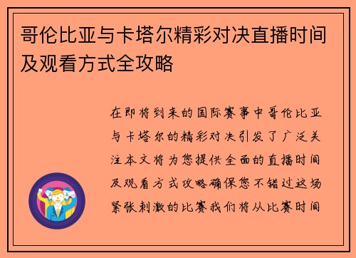 哥伦比亚与卡塔尔精彩对决直播时间及观看方式全攻略