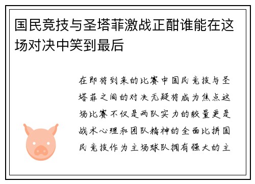国民竞技与圣塔菲激战正酣谁能在这场对决中笑到最后