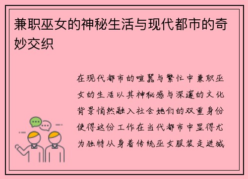 兼职巫女的神秘生活与现代都市的奇妙交织