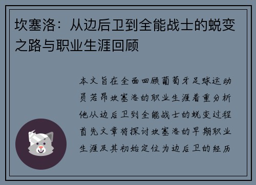 坎塞洛：从边后卫到全能战士的蜕变之路与职业生涯回顾