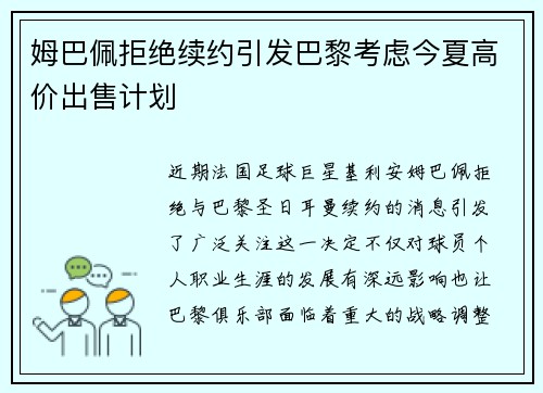 姆巴佩拒绝续约引发巴黎考虑今夏高价出售计划