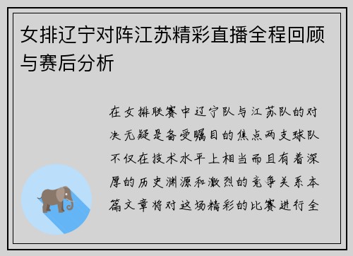 女排辽宁对阵江苏精彩直播全程回顾与赛后分析