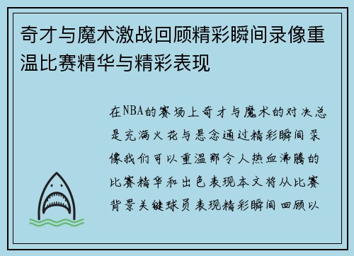 奇才与魔术激战回顾精彩瞬间录像重温比赛精华与精彩表现
