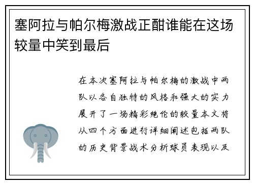 塞阿拉与帕尔梅激战正酣谁能在这场较量中笑到最后