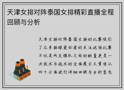 天津女排对阵泰国女排精彩直播全程回顾与分析