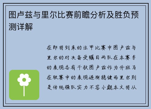 图卢兹与里尔比赛前瞻分析及胜负预测详解