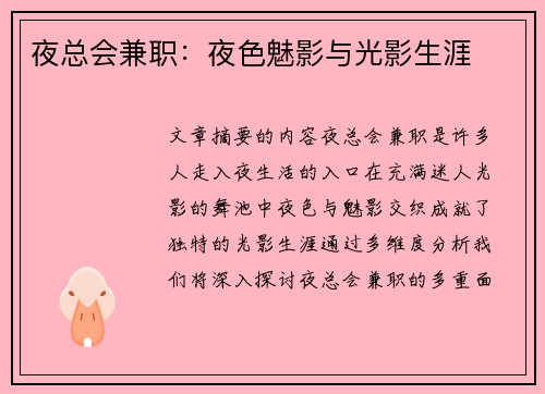 夜总会兼职：夜色魅影与光影生涯