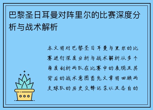 巴黎圣日耳曼对阵里尔的比赛深度分析与战术解析