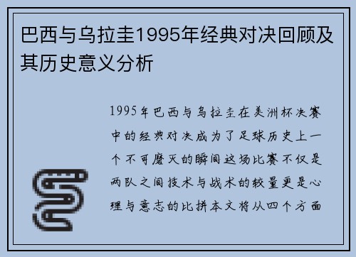 巴西与乌拉圭1995年经典对决回顾及其历史意义分析