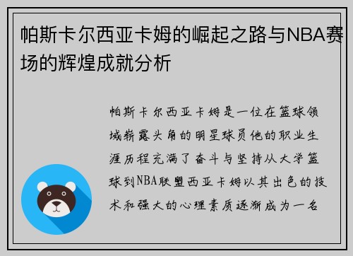 帕斯卡尔西亚卡姆的崛起之路与NBA赛场的辉煌成就分析