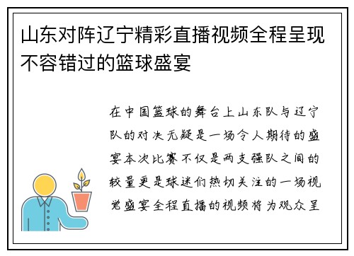 山东对阵辽宁精彩直播视频全程呈现不容错过的篮球盛宴