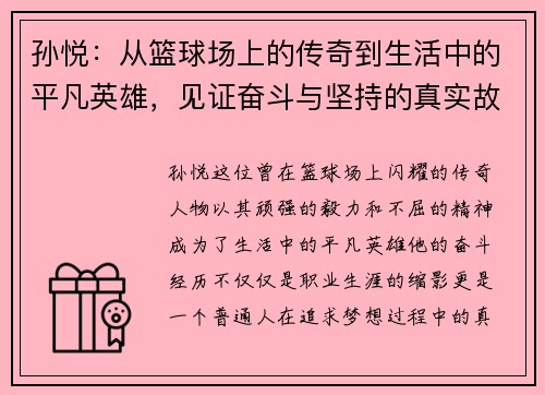 孙悦：从篮球场上的传奇到生活中的平凡英雄，见证奋斗与坚持的真实故事