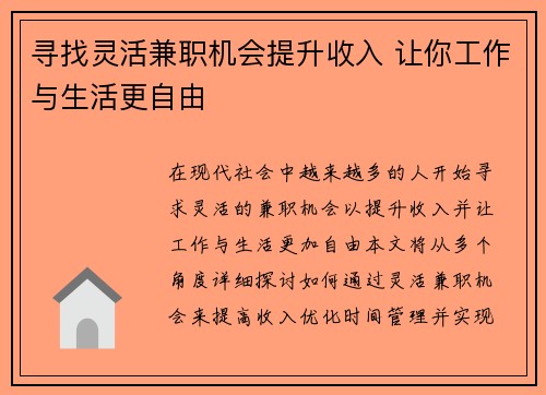 寻找灵活兼职机会提升收入 让你工作与生活更自由