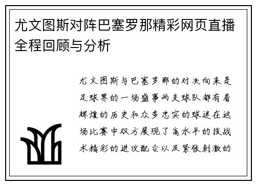尤文图斯对阵巴塞罗那精彩网页直播全程回顾与分析