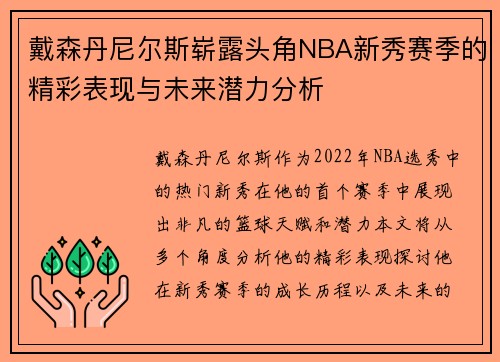 戴森丹尼尔斯崭露头角NBA新秀赛季的精彩表现与未来潜力分析