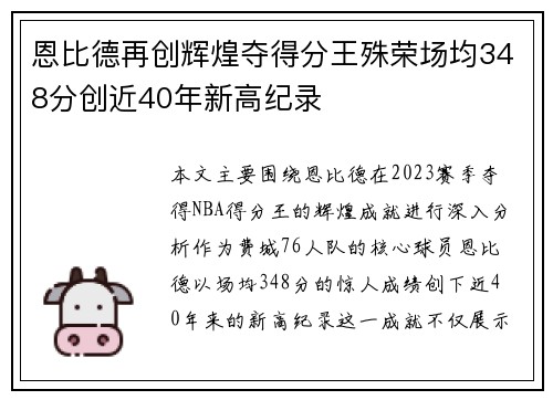 恩比德再创辉煌夺得分王殊荣场均348分创近40年新高纪录