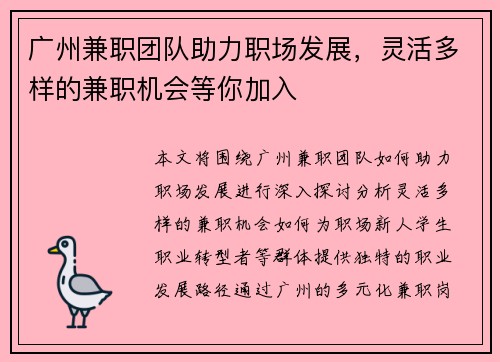 广州兼职团队助力职场发展，灵活多样的兼职机会等你加入