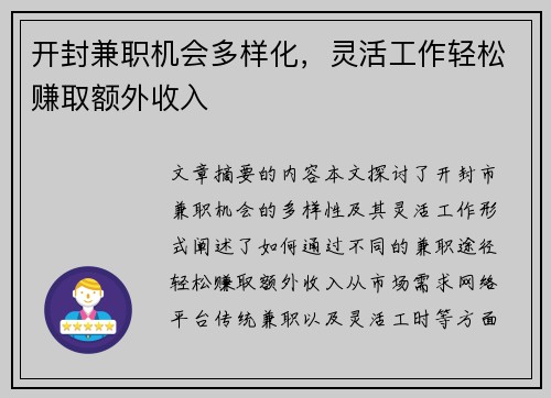开封兼职机会多样化，灵活工作轻松赚取额外收入