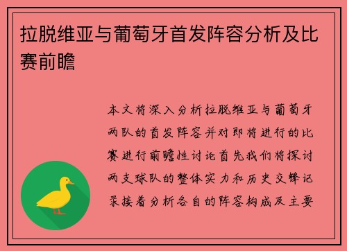 拉脱维亚与葡萄牙首发阵容分析及比赛前瞻