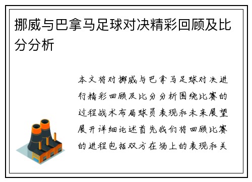 挪威与巴拿马足球对决精彩回顾及比分分析