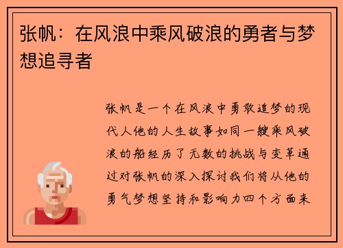 张帆：在风浪中乘风破浪的勇者与梦想追寻者