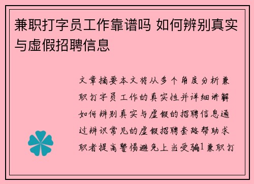 兼职打字员工作靠谱吗 如何辨别真实与虚假招聘信息