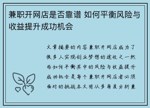 兼职开网店是否靠谱 如何平衡风险与收益提升成功机会