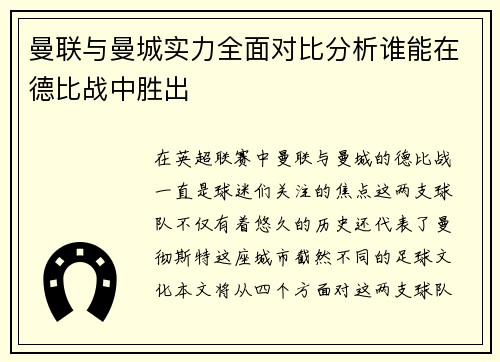 曼联与曼城实力全面对比分析谁能在德比战中胜出