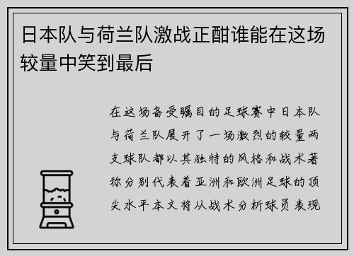 日本队与荷兰队激战正酣谁能在这场较量中笑到最后