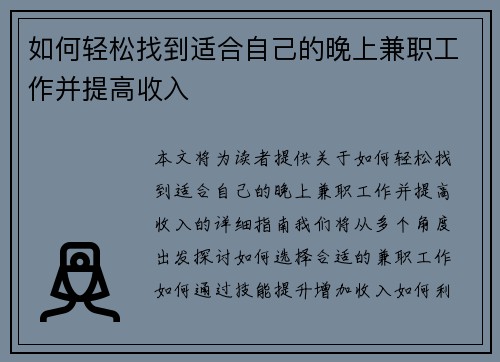 如何轻松找到适合自己的晚上兼职工作并提高收入