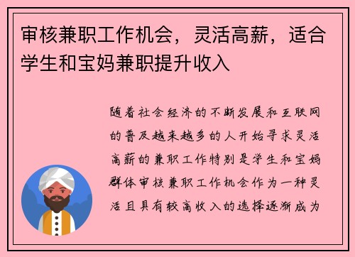 审核兼职工作机会，灵活高薪，适合学生和宝妈兼职提升收入