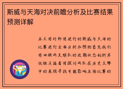 斯威与天海对决前瞻分析及比赛结果预测详解