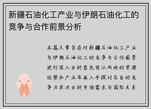 新疆石油化工产业与伊朗石油化工的竞争与合作前景分析