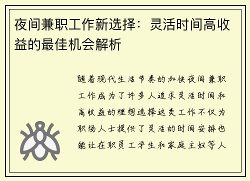 夜间兼职工作新选择：灵活时间高收益的最佳机会解析