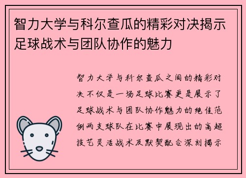 智力大学与科尔查瓜的精彩对决揭示足球战术与团队协作的魅力