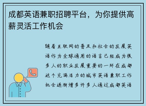 成都英语兼职招聘平台，为你提供高薪灵活工作机会