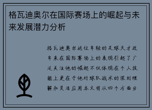 格瓦迪奥尔在国际赛场上的崛起与未来发展潜力分析