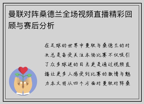曼联对阵桑德兰全场视频直播精彩回顾与赛后分析