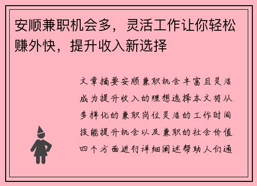 安顺兼职机会多，灵活工作让你轻松赚外快，提升收入新选择