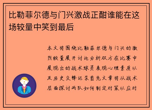比勒菲尔德与门兴激战正酣谁能在这场较量中笑到最后