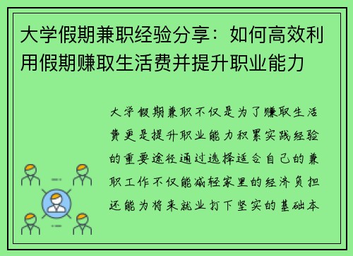 大学假期兼职经验分享：如何高效利用假期赚取生活费并提升职业能力