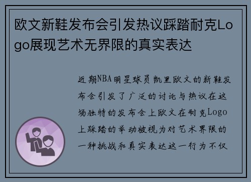 欧文新鞋发布会引发热议踩踏耐克Logo展现艺术无界限的真实表达