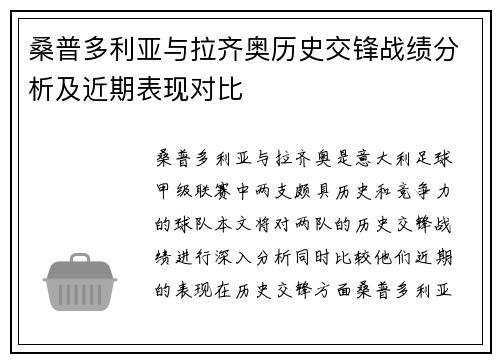 桑普多利亚与拉齐奥历史交锋战绩分析及近期表现对比